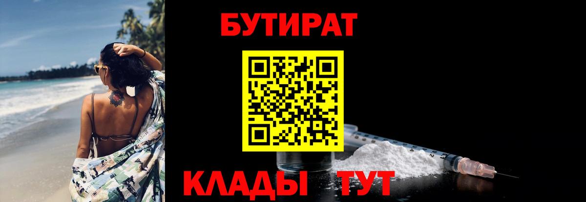 БУТИРАТ бутандиол  Вход с VPN  Узловая 